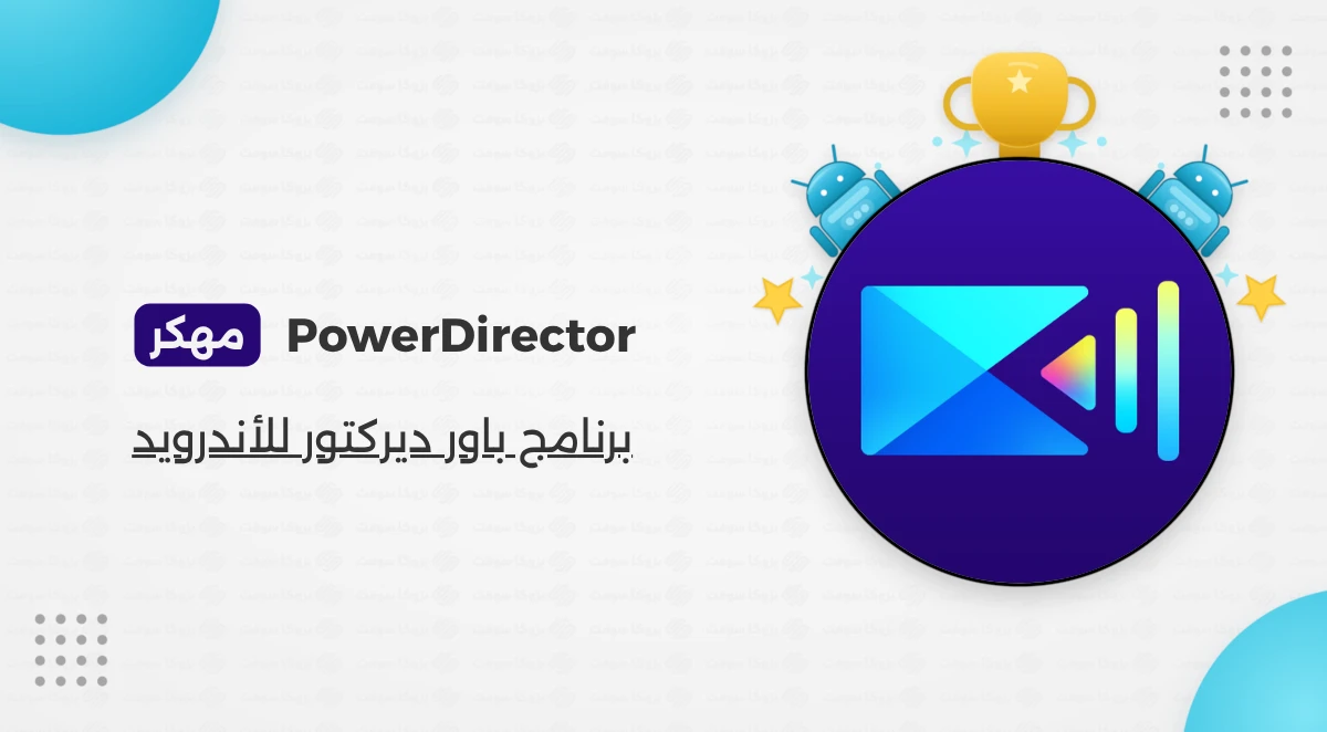 تحميل تطبيق باور ديركتور PowerDirector مهكر مجانا