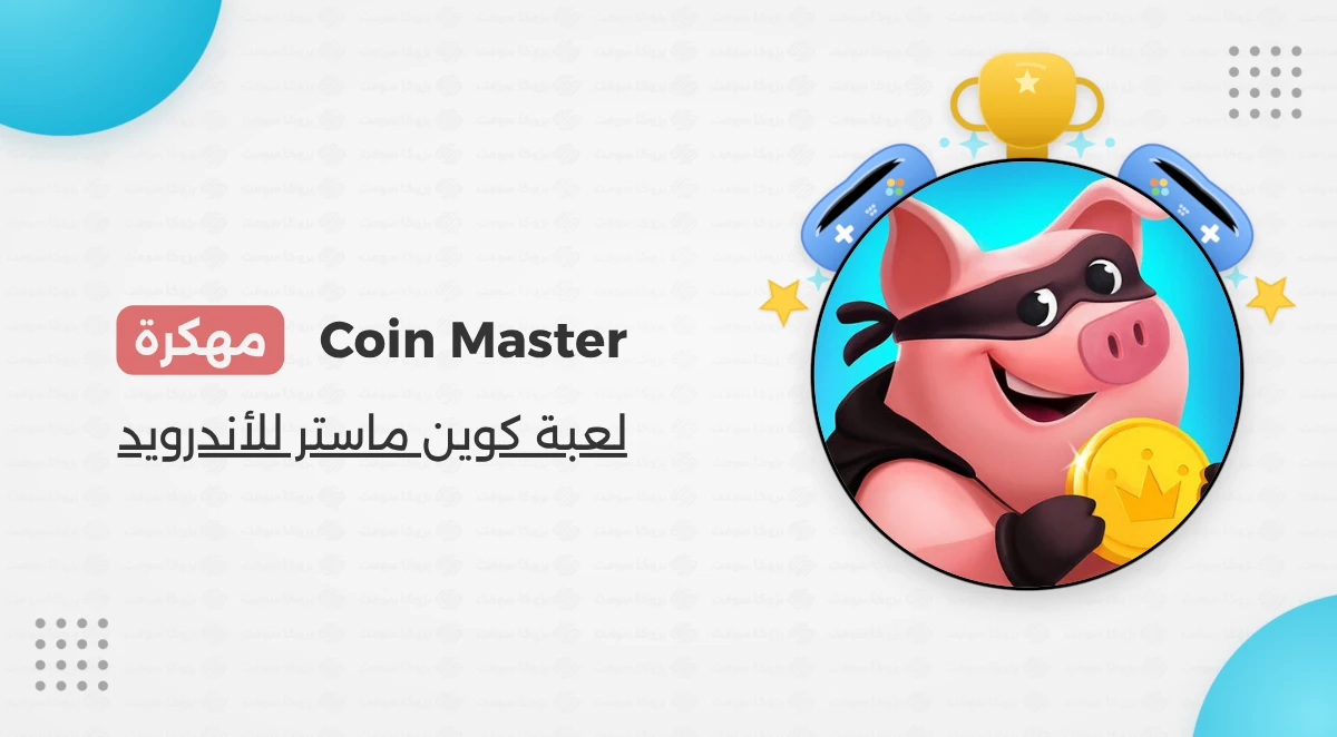 تحميل كوين ماستر Coin Master مهكرة أخر إصدار 2026