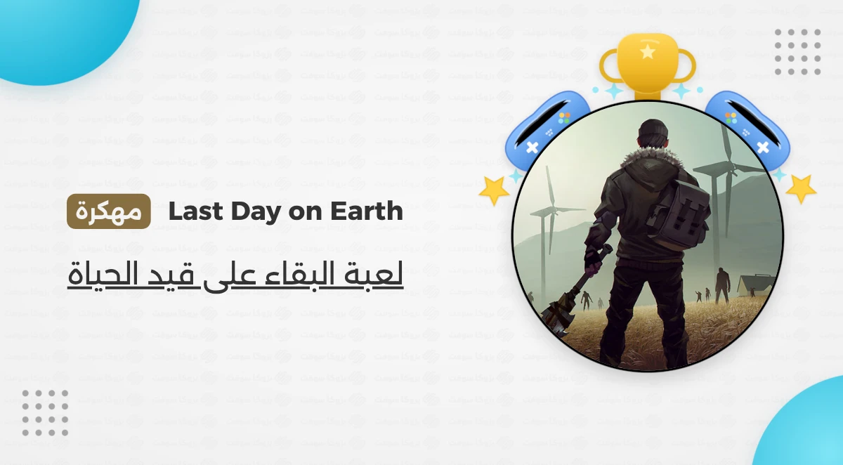 تحميل لعبة Last Day on Earth مهكرة للأندرويد