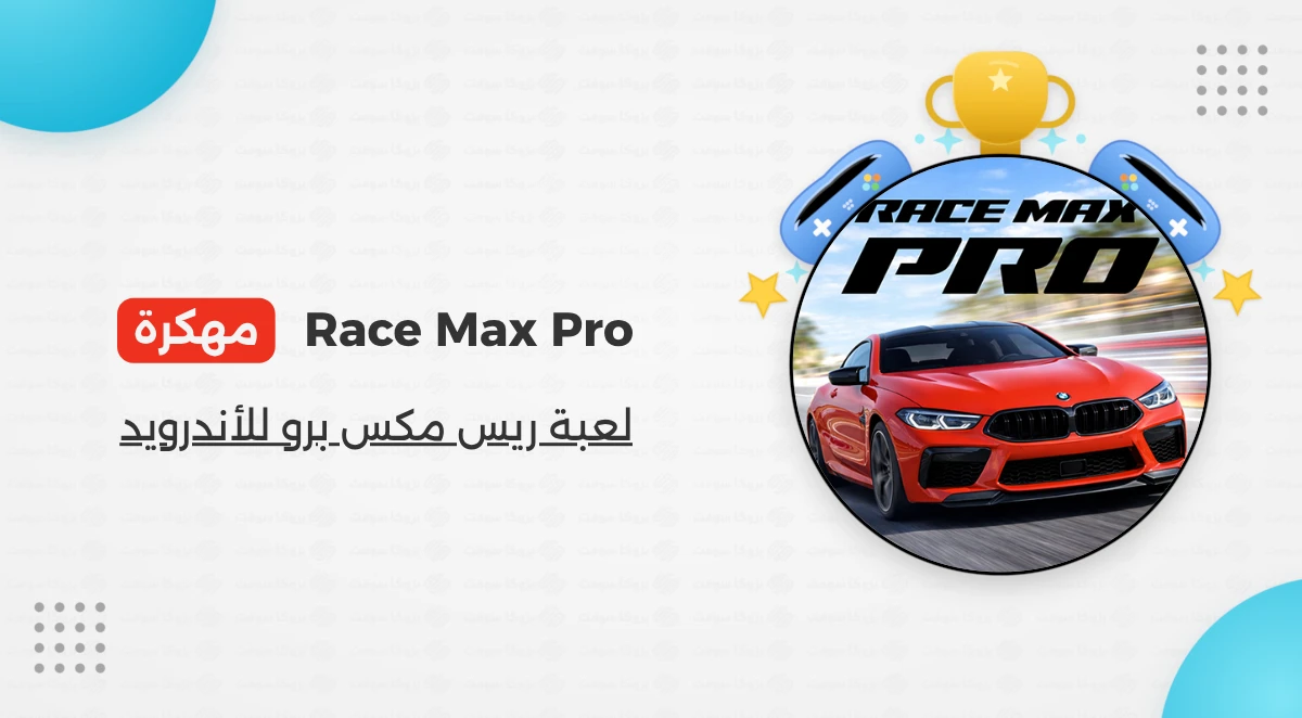 تحميل لعبة Race Max Pro مهكرة على الأندرويد مجاناً