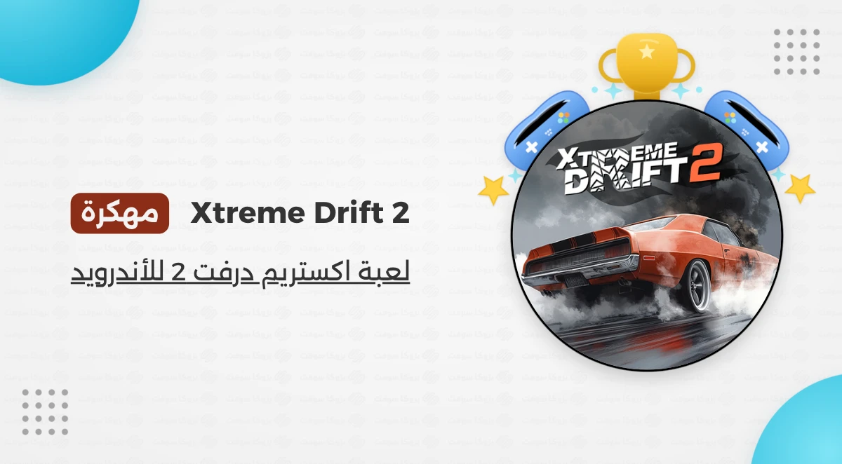 تحميل لعبة Xtreme Drift 2 مهكرة أحدث نسخة مجانا