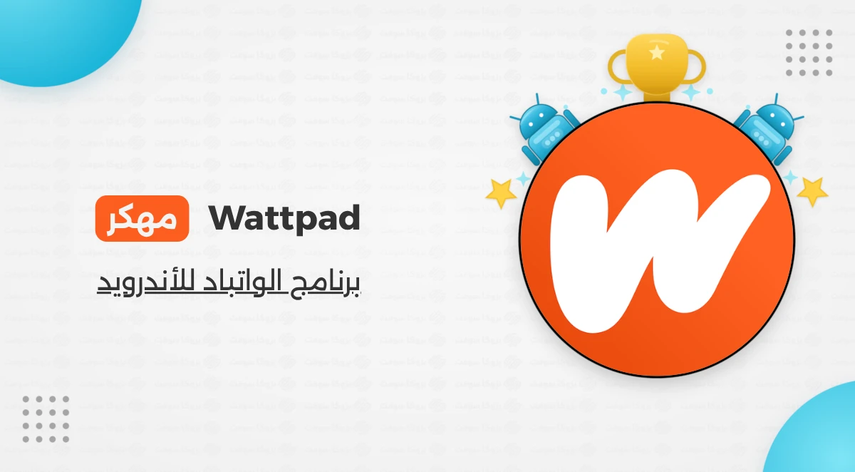تنزيل برنامج الواتباد Wattpad Premium مهكر