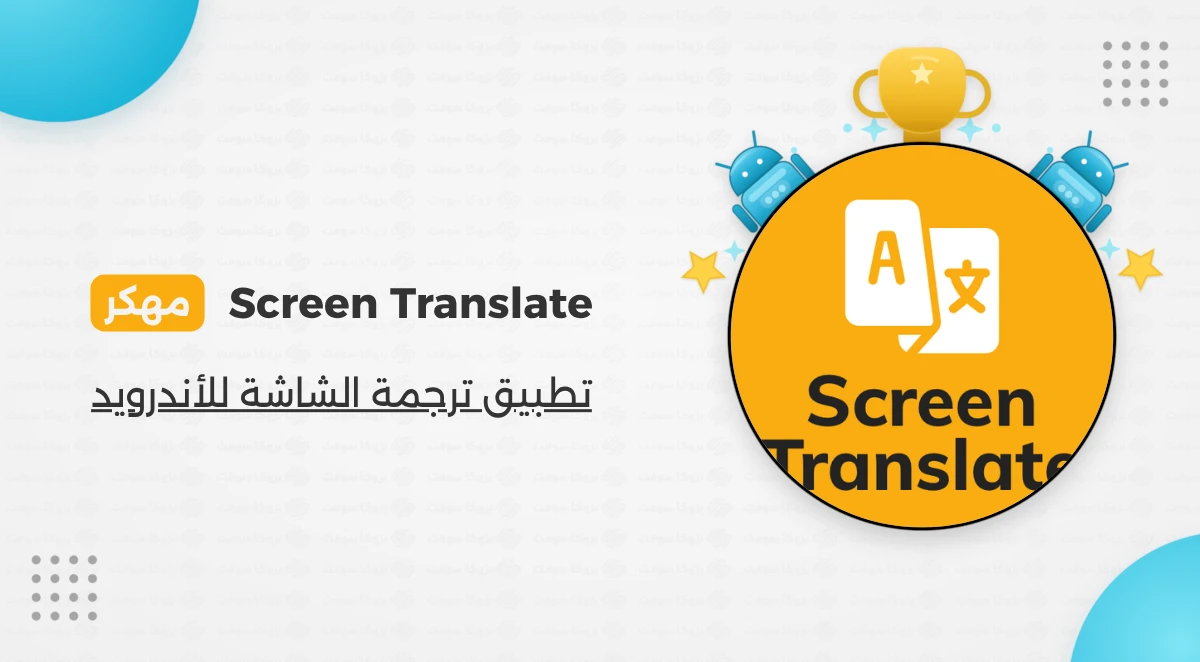 تنزيل برنامج تجرمة الشاشة Screen Translate مهكر للأندرويد