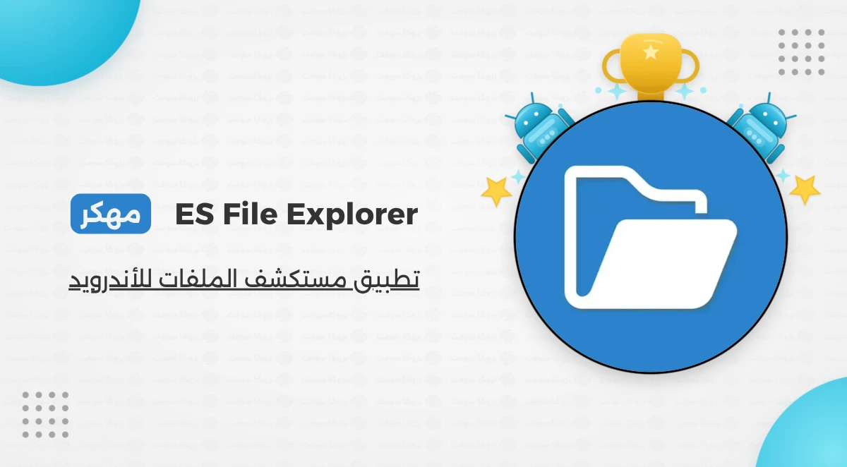 تحميل ES File Explorer مهكر مدفوع للأندرويد