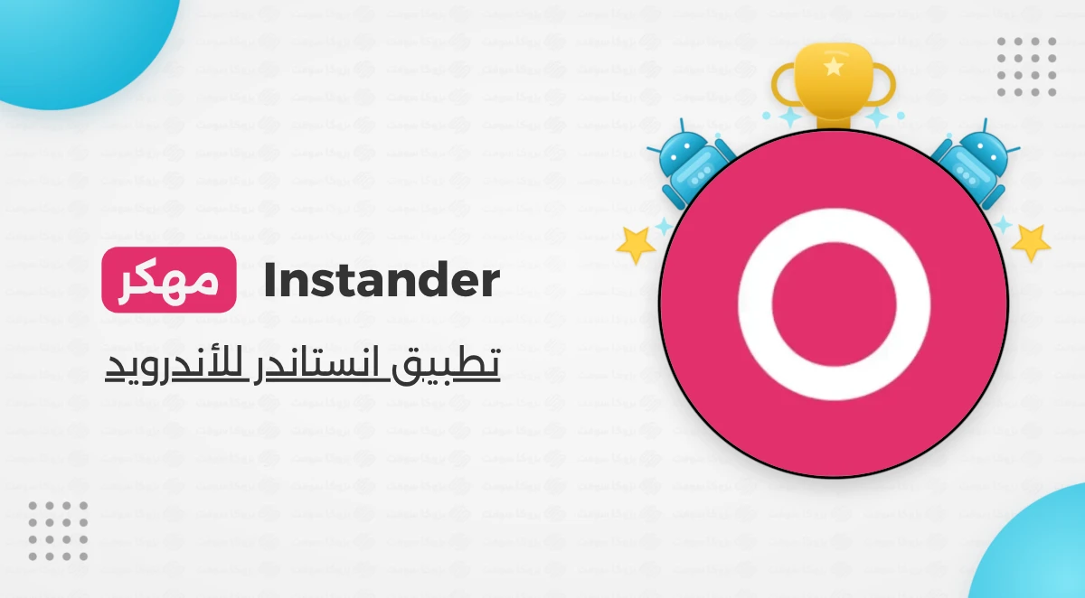 تحميل انستاندر instander مهكر أخر إصدار 2026