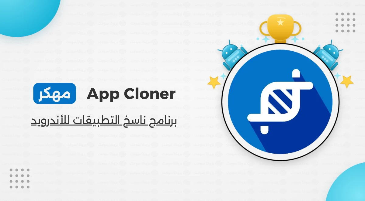 تحميل تطبيق App Cloner مهكر مدفوع 2026
