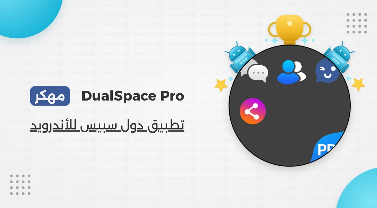 تحميل تطبيق DualSpace Pro مهكر Apk أخر إصدار