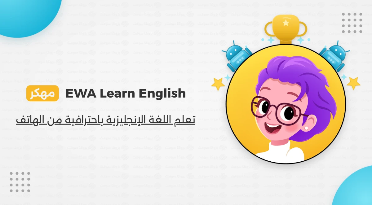 تحميل تطبيق EWA Learn English مهكر للأندرويد 2026