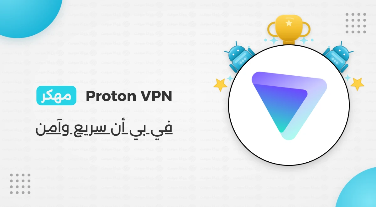 تحميل تطبيق Proton VPN مهكر كامل