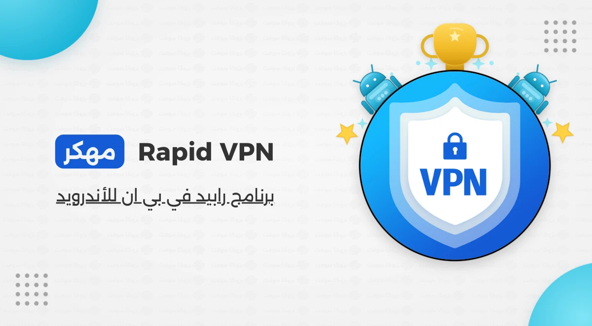 تحميل تطبيق Rapid VPN مهكر بالنسخة المدفوعة