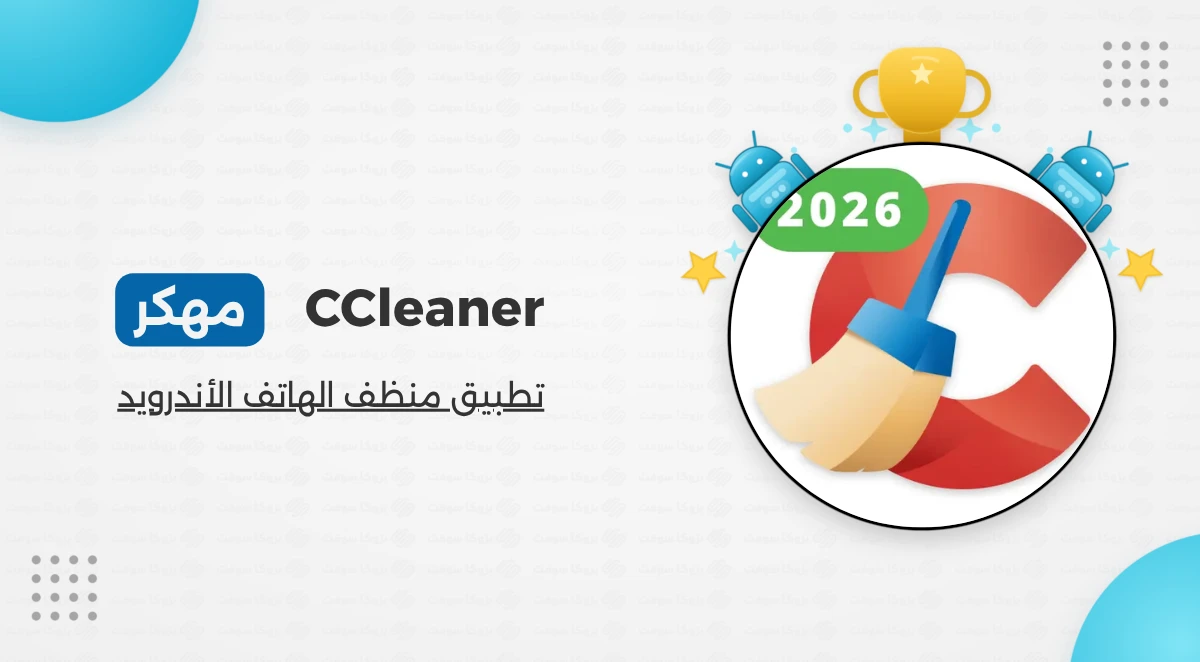 تحميل سي كلينر برو CCleaner مهكر أخر إصدار للأندرويد