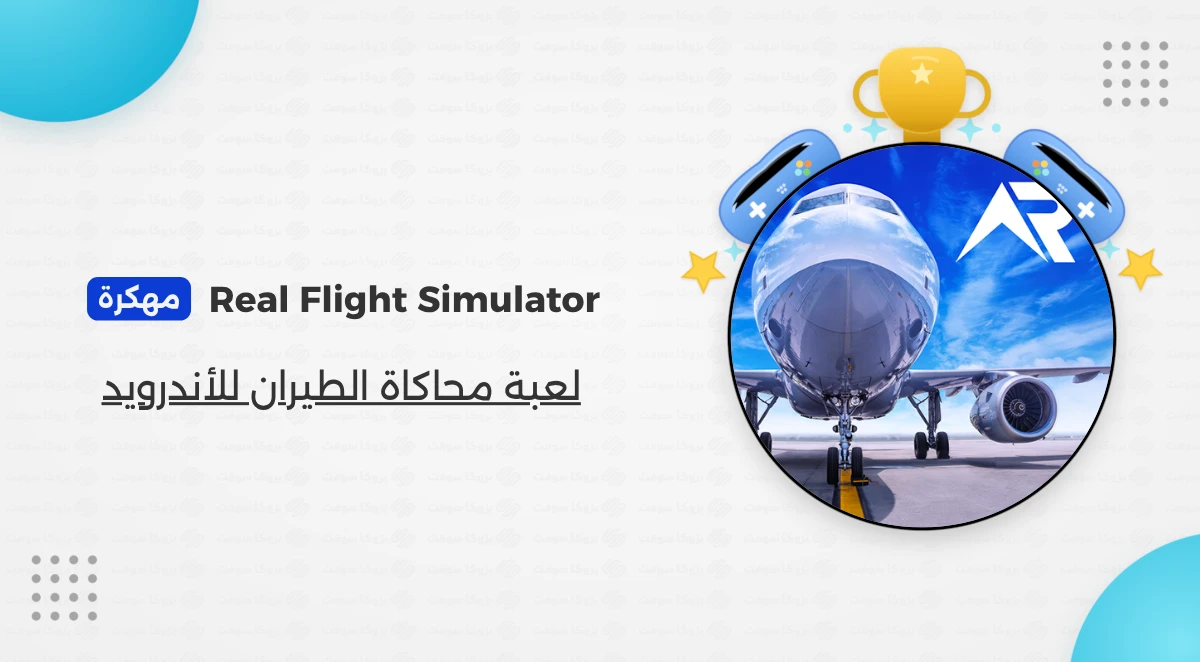 تحميل لعبة RFS Real Flight Simulator مهكرة أخر إصدار 2026