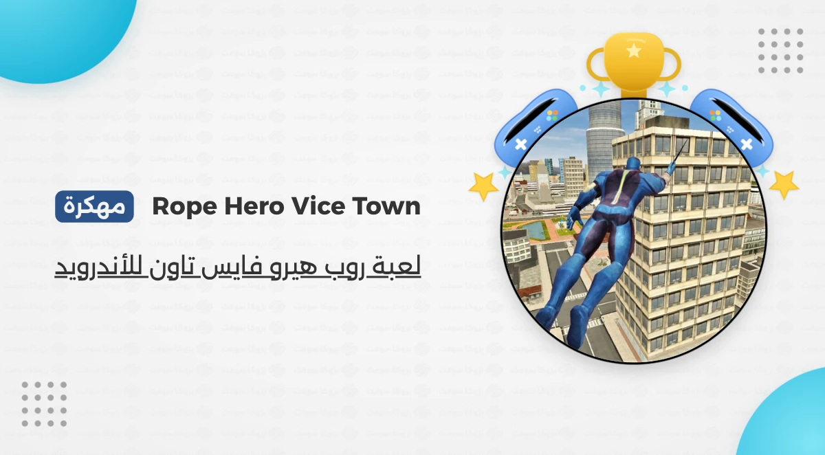 تحميل لعبة Rope Hero Vice Town مهكرة للأندرويد
