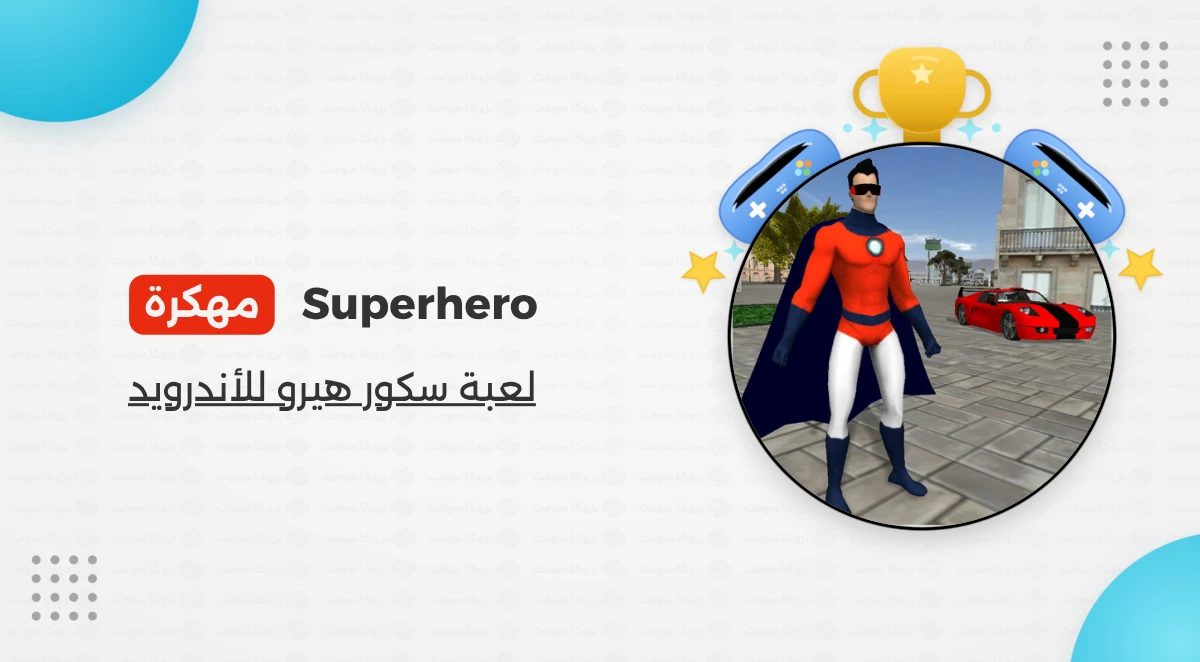 تحميل لعبة Superhero 2026 مهكرة للأندرويد