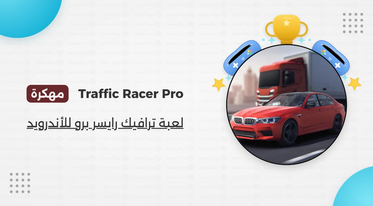 تحميل لعبة Traffic Racer Pro مهكرة للأندرويد
