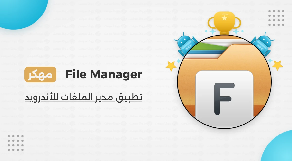 تحميل مدير الملفات File Manager مهكر أخر إصدار 2026