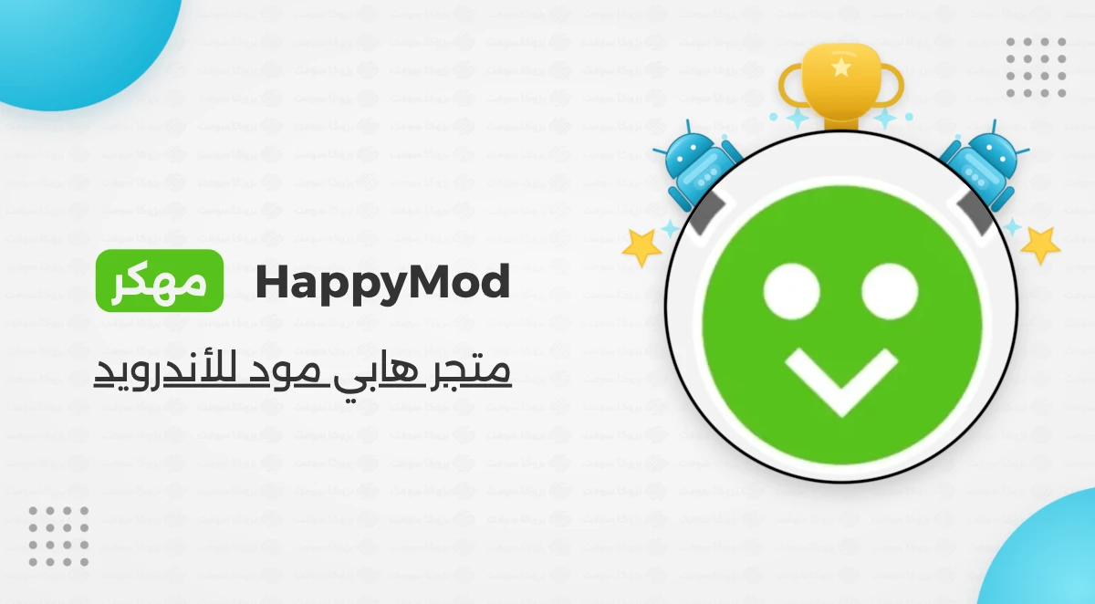 تحميل هابي مود الذهبي HappyMod مهكر