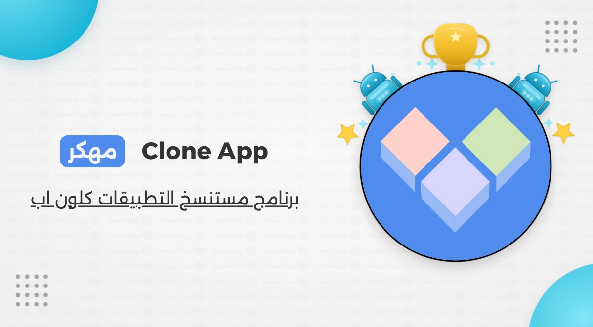 تنزيل Clone App مهكر للأندرويد أخر إصدار