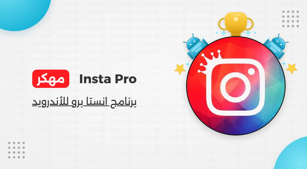 تنزيل انستا برو InstaPro مهكر Apk أخر إصدار