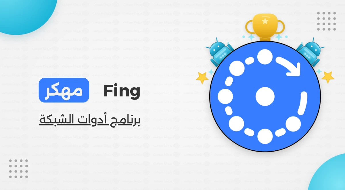 تحميل برنامج Fing مهكر الإصدار الأخير