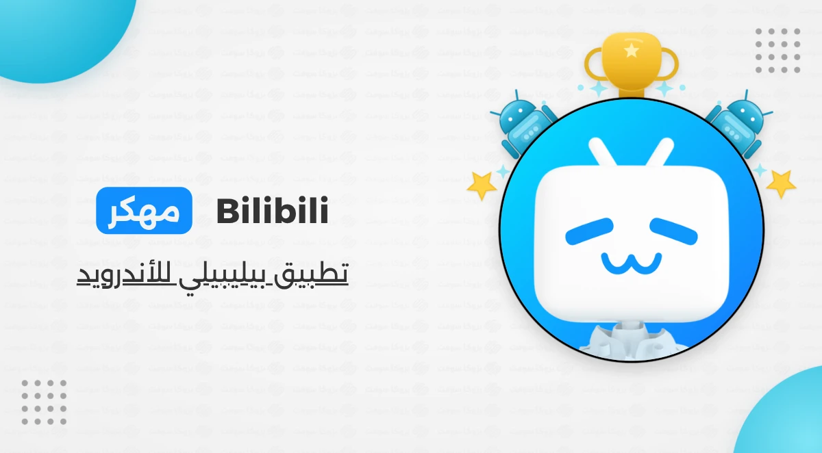 تحميل تطبيق Bilibili مهكر Apk النسخة العالمية للأندرويد