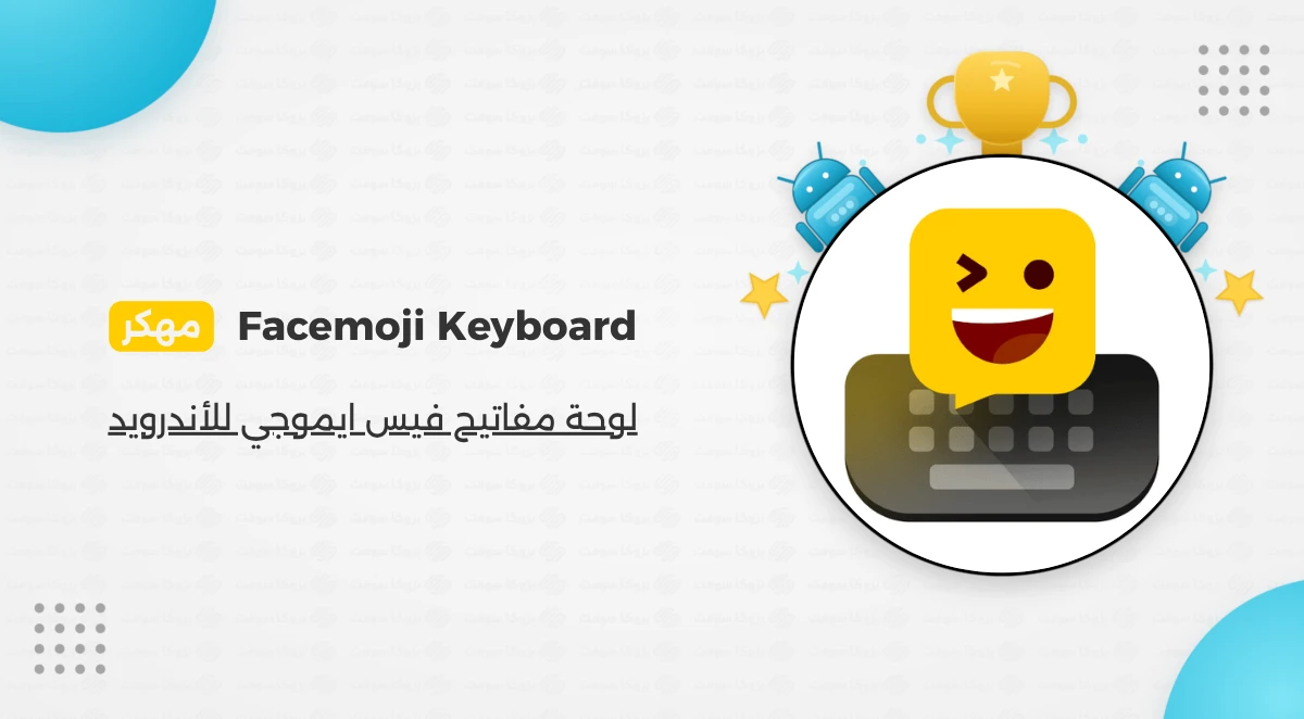 تحميل تطبيق Facemoji Emoji Keyboard مهكر مجاني