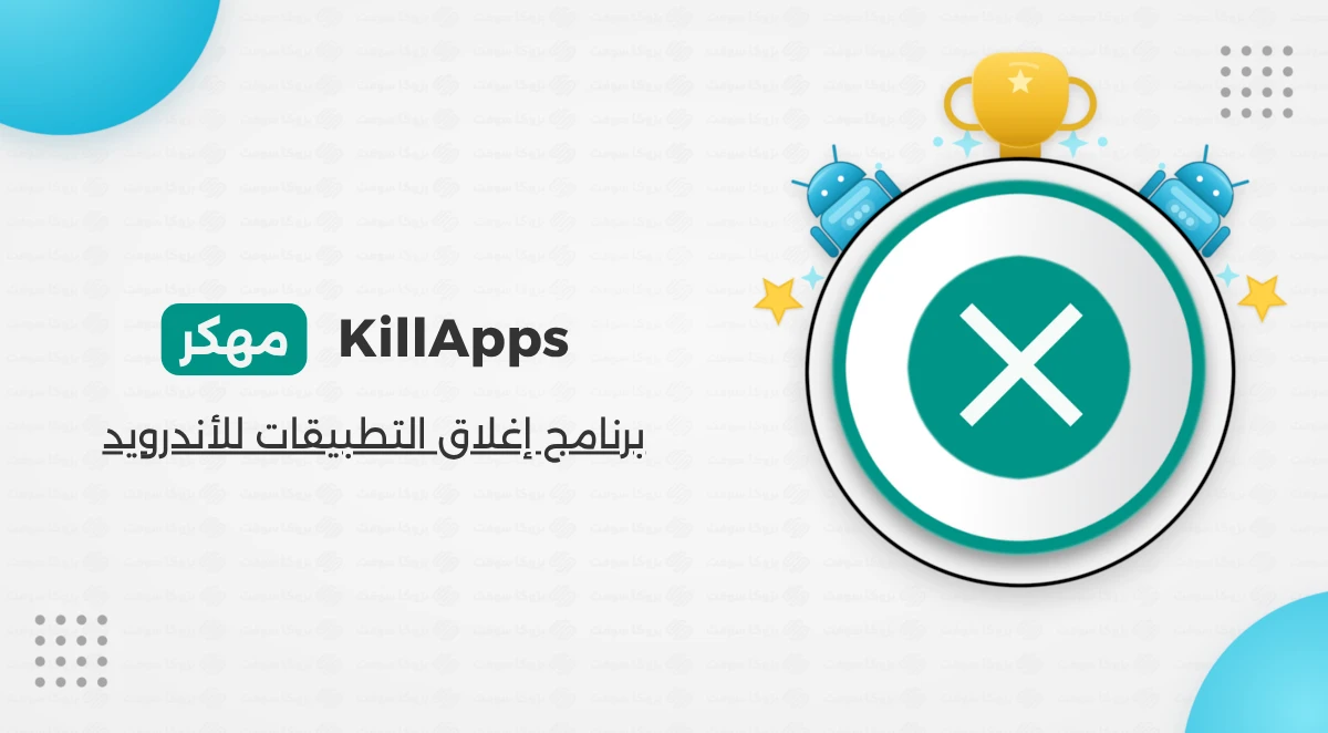 تحميل تطبيق KillApps مهكر للأندرويد