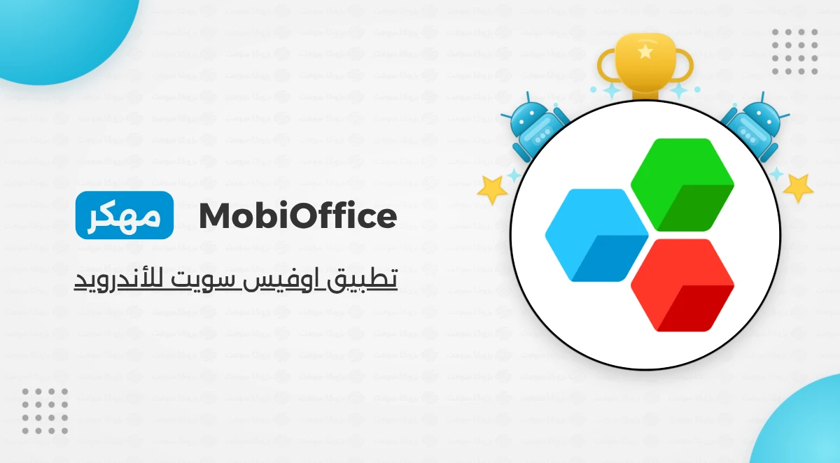 تحميل تطبيق OfficeSuite Premium 2026 مهكر للأندرويد