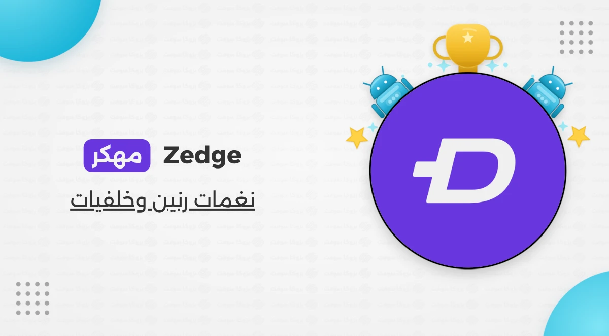 تحميل تطبيق زيدج ZEDGE Premium Apk مهكر اخر اصدار