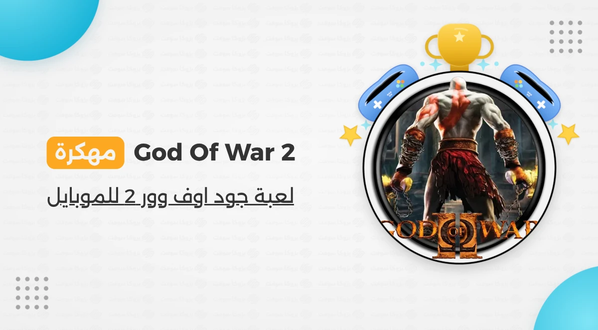 تحميل لعبة God of War 2 PPSSPP للأندرويد أخر إصدار