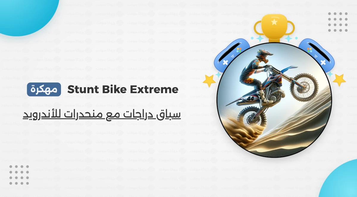 تحميل لعبة Stunt Bike Extreme مهكرة مجانا