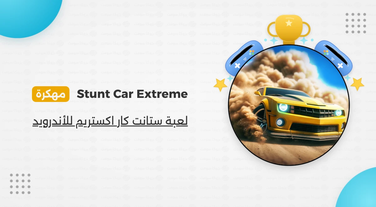 تحميل لعبة Stunt Car Extreme مهكرة للأندرويد