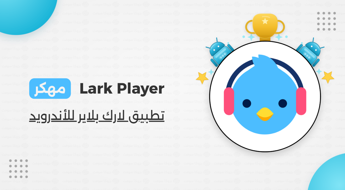 تحميل مشغل الموسيقى لارك بلاير Lark Player مهكر