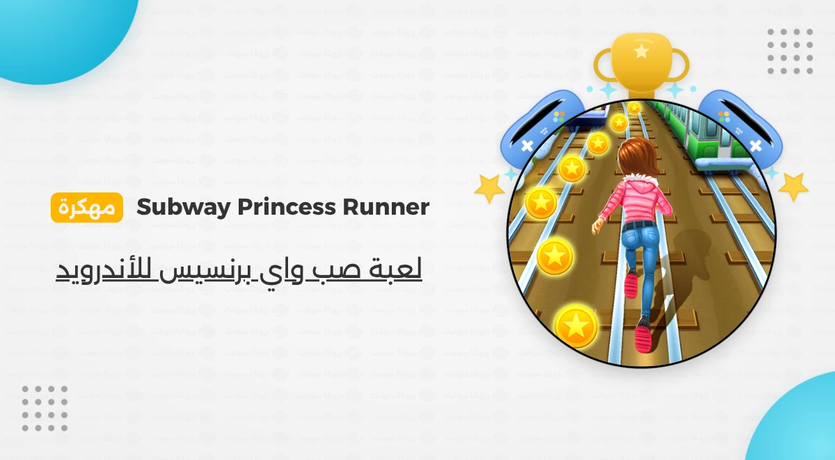 تنزيل لعبة Subway Princess Runner أحدث نسخة