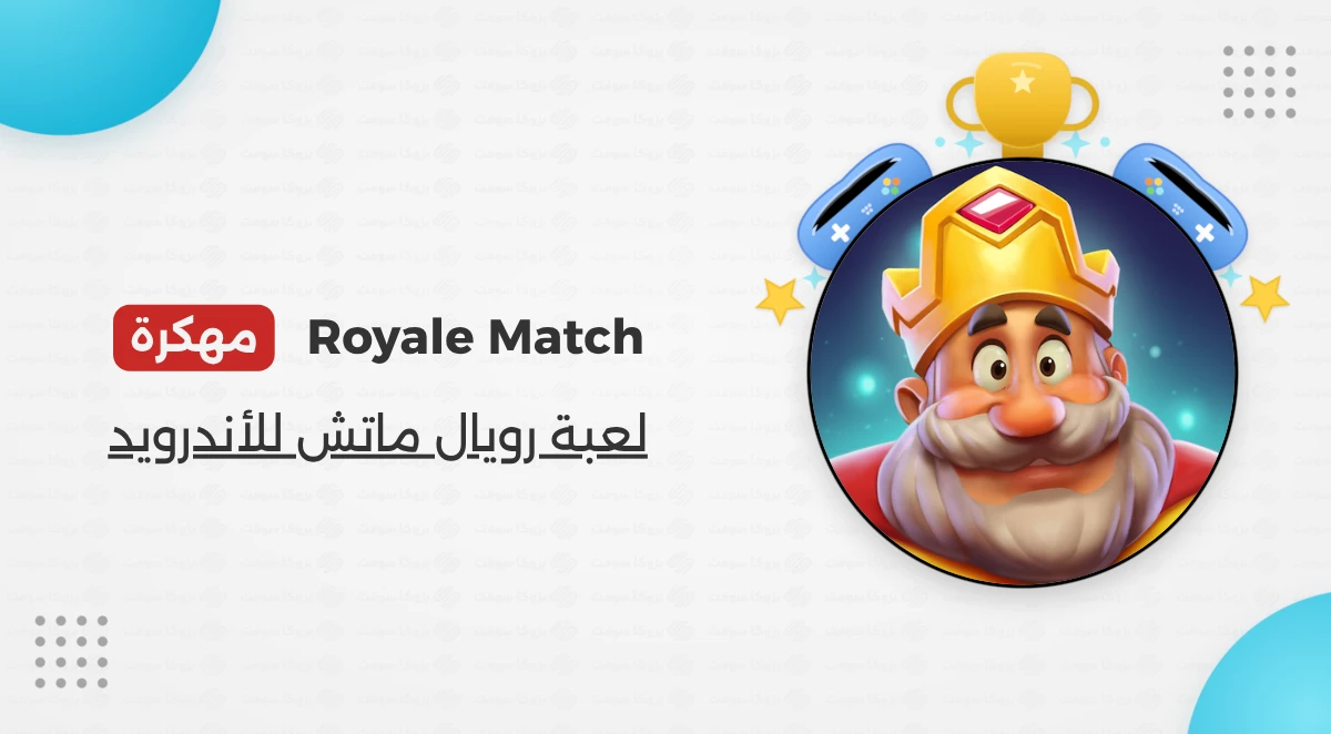تنزيل لعبة رويال ماتش Royal Match مهكرة للأندرويد