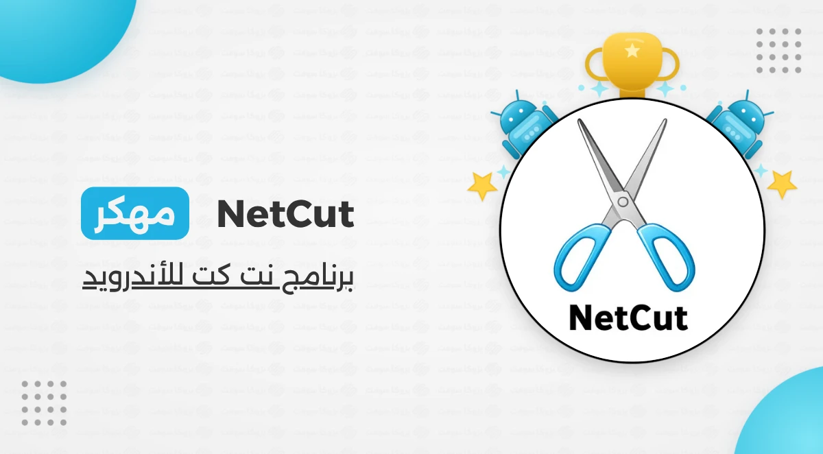 برنامج NetCut للأندرويد
