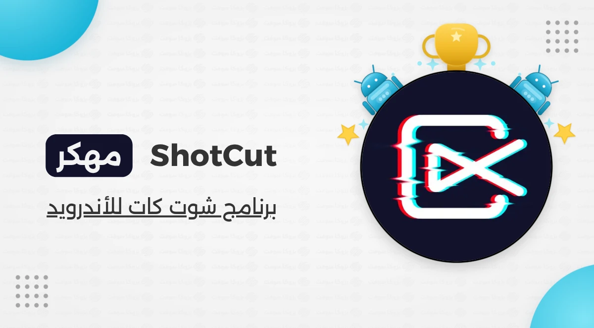 تحميل برنامج ShotCut مهكر مجاني
