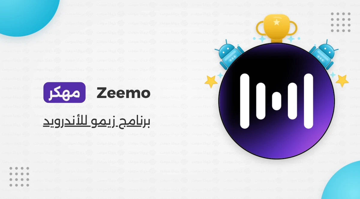 تحميل برنامج Zeemo Pro مهكر للأندرويد أخر إصدار 2026