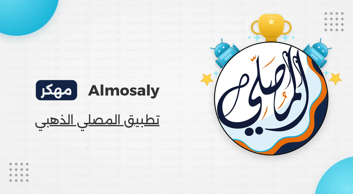 تحميل برنامج المصلي الذهبي مهكر أحدث إصدار