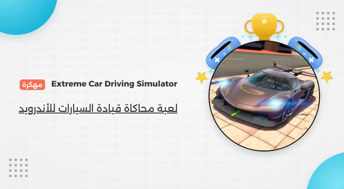 تحميل لعبة Extreme Car Driving Simulator مهكرة للأندرويد