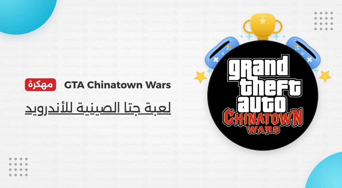 تحميل لعبة GTA Chinatown Wars مهكرة للأندرويد مجاناً