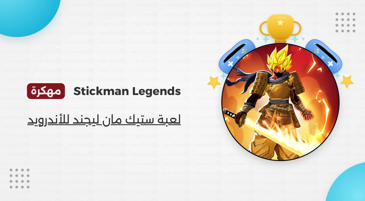 تحميل لعبة Stickman Legends مهكرة Apk مجانا
