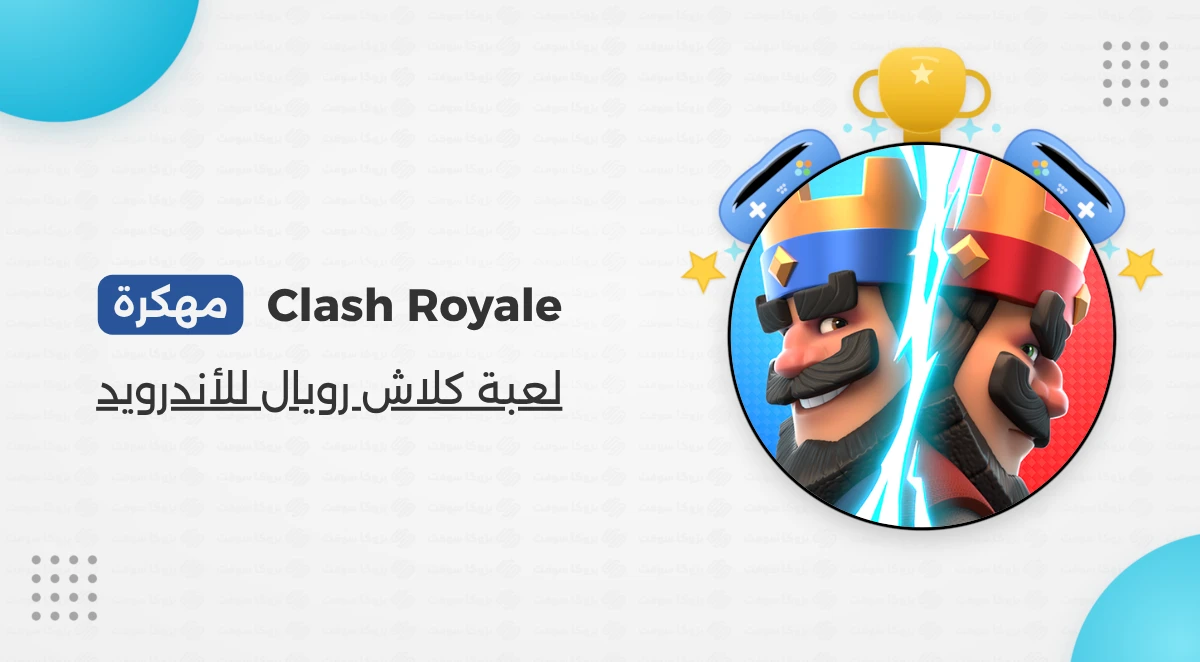تحميل لعبة كلاش رويال Clash Royale مهكرة للأندرويد