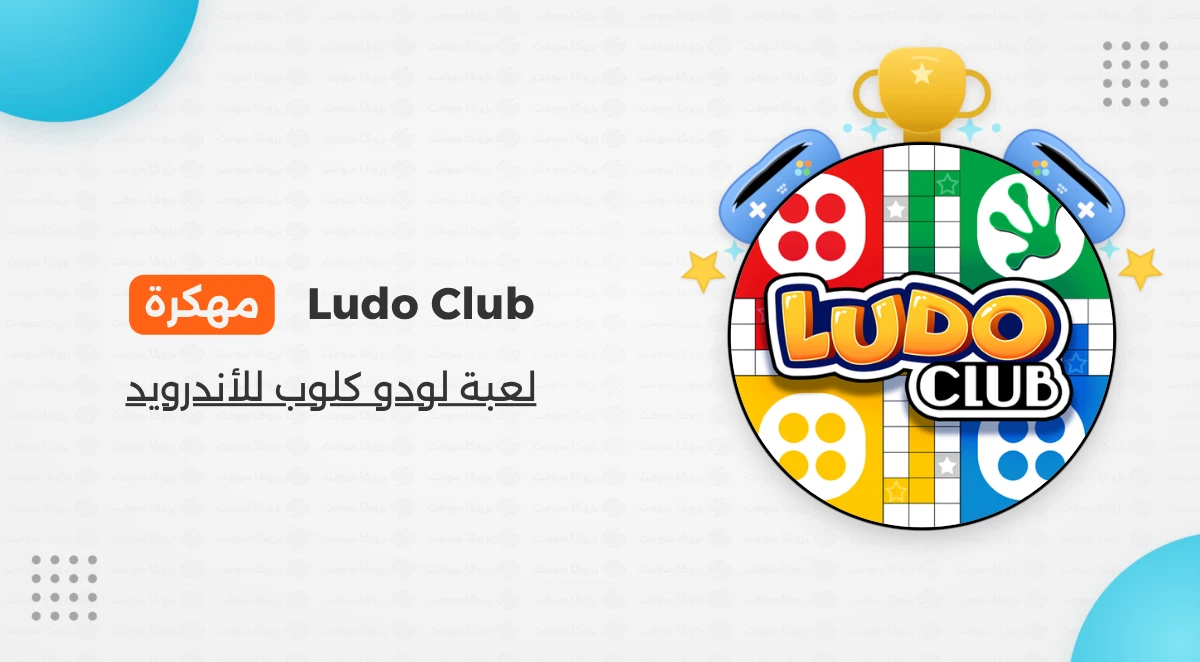 تحميل لعبة لودو كلوب Ludo Club مهكرة للأندرويد