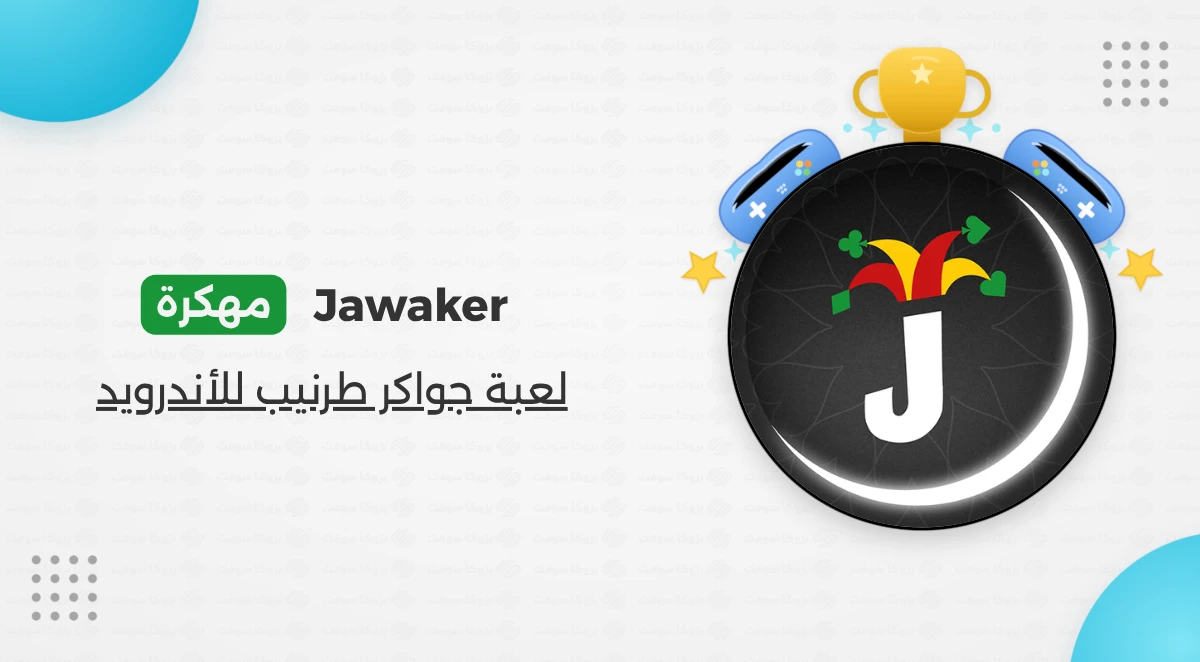 تنزيل لعبة جواكر Jawaker مهكرة لهواتف الأندرويد