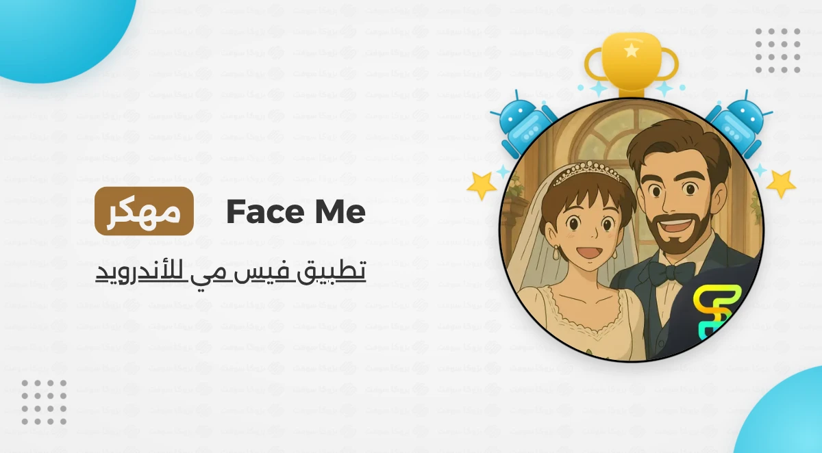 تحميل تطبيق Face Me مهكر Apk للأندرويد أخر إصدار