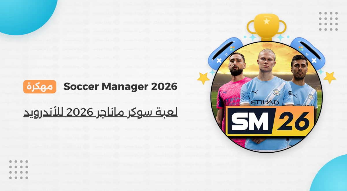 تحميل لعبة Soccer Manager 2026 مهكرة أخر إصدار