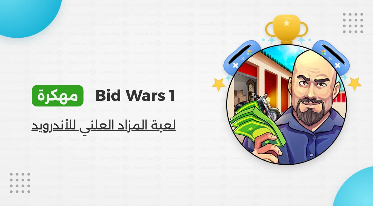 تحميل لعبة Bid Wars مهكرة أخر إصدار