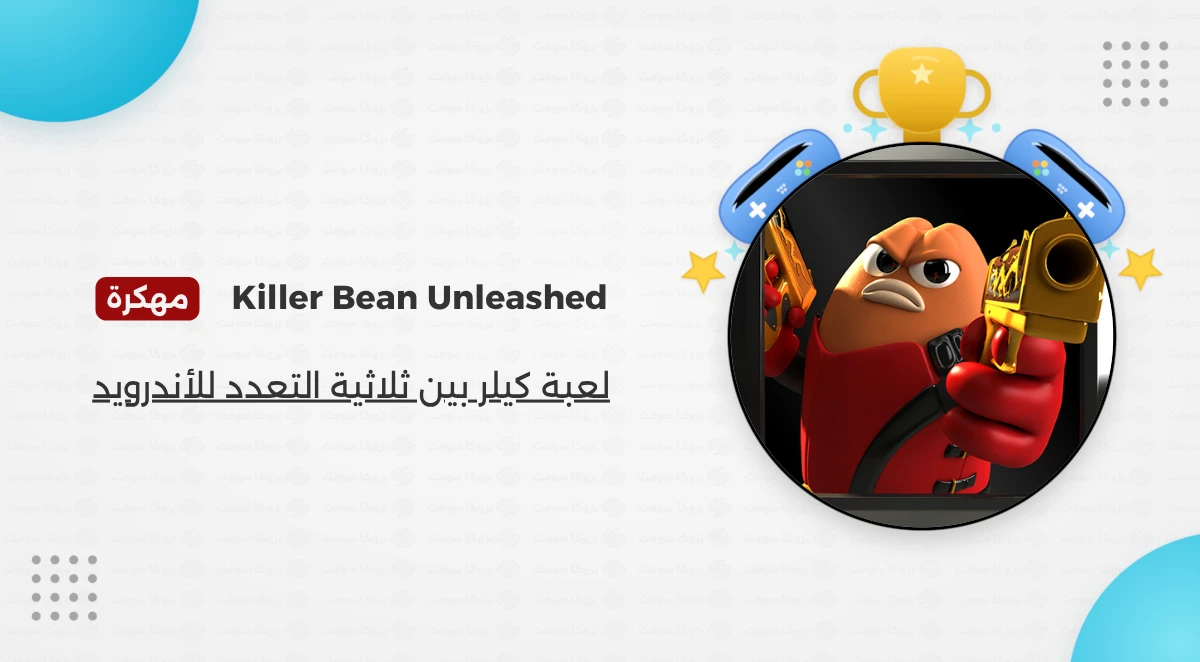 تحميل لعبة Killer Bean Unleashed مهكرة للأندرويد