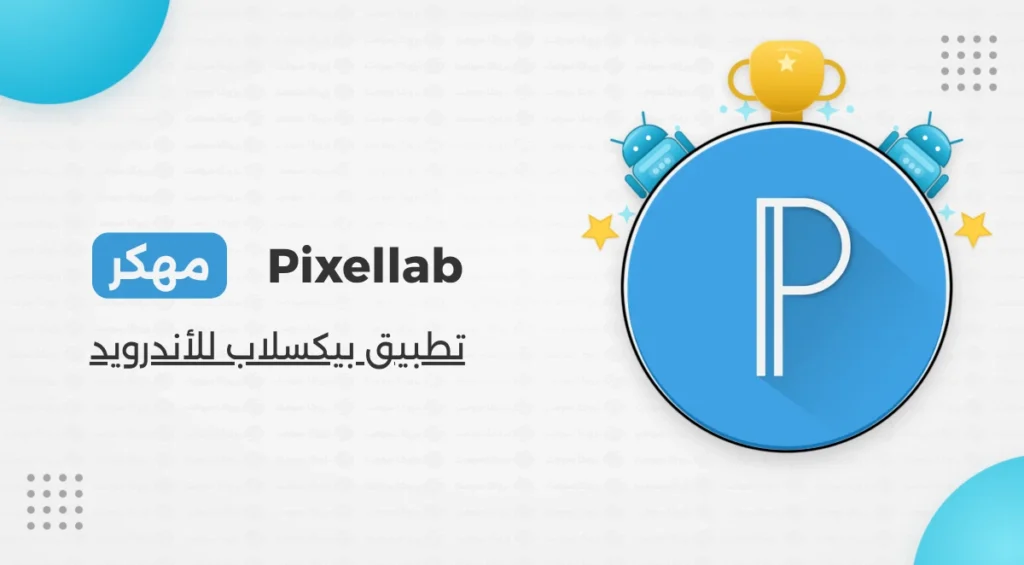 تحميل بيكسلاب PixelLab Plus مهكر للأندرويد أخر إصدار